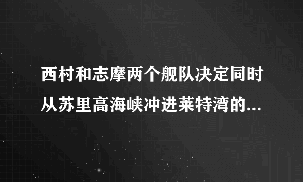 西村和志摩两个舰队决定同时从苏里高海峡冲进莱特湾的历史背景是什么？