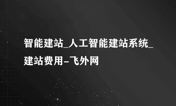 智能建站_人工智能建站系统_建站费用-飞外网