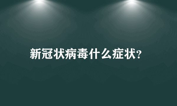 新冠状病毒什么症状？