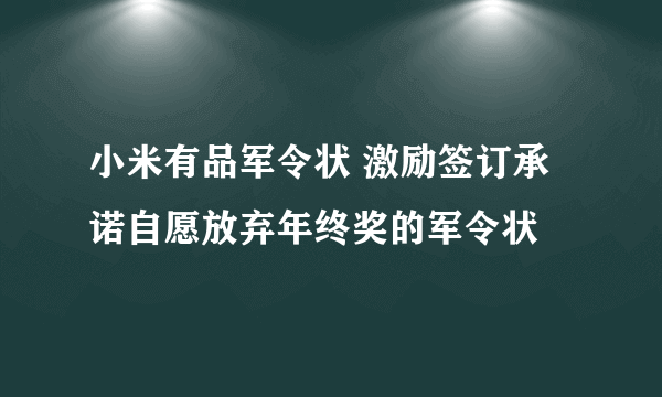 小米有品军令状 激励签订承诺自愿放弃年终奖的军令状