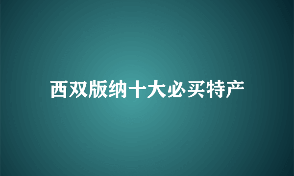 西双版纳十大必买特产