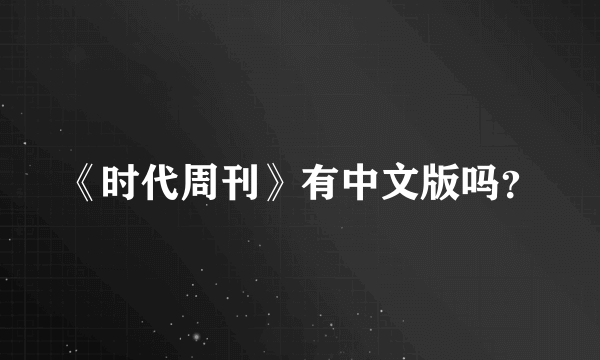 《时代周刊》有中文版吗？