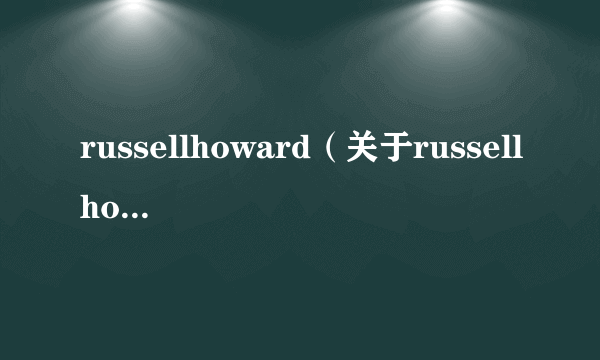 russellhoward（关于russellhoward的简介）