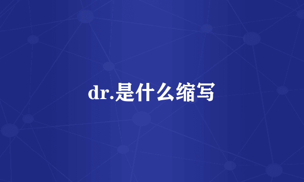 dr.是什么缩写