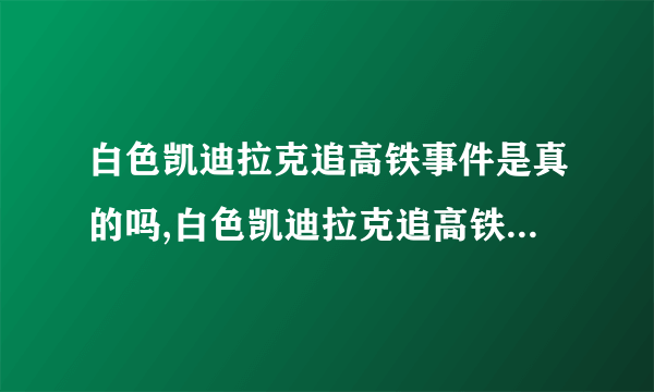 白色凯迪拉克追高铁事件是真的吗,白色凯迪拉克追高铁事件后续