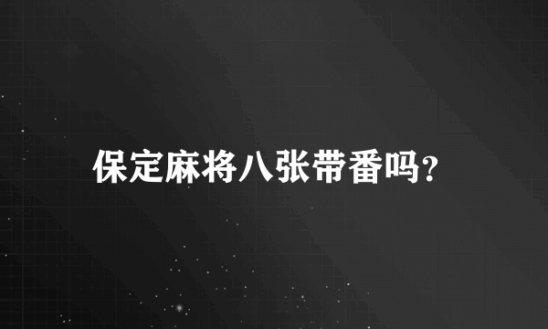 保定麻将八张带番吗？