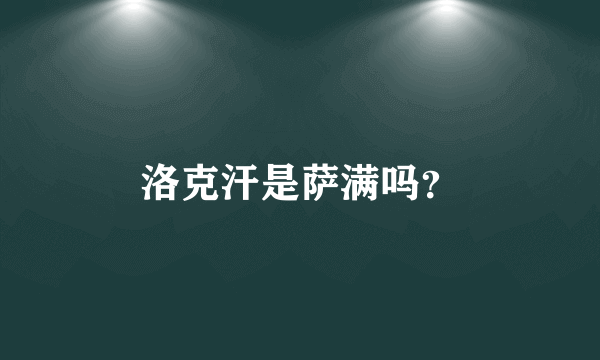 洛克汗是萨满吗？