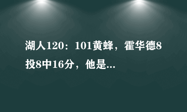 湖人120：101黄蜂，霍华德8投8中16分，他是湖人赢球的最大功臣，你觉得呢？