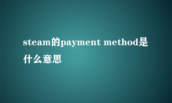 steam的payment method是什么意思