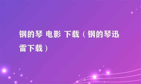 钢的琴 电影 下载（钢的琴迅雷下载）