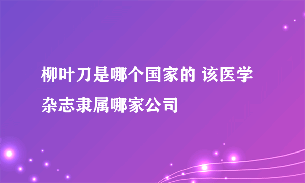 柳叶刀是哪个国家的 该医学杂志隶属哪家公司