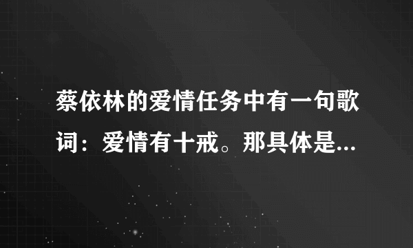 蔡依林的爱情任务中有一句歌词：爱情有十戒。那具体是哪十戒？