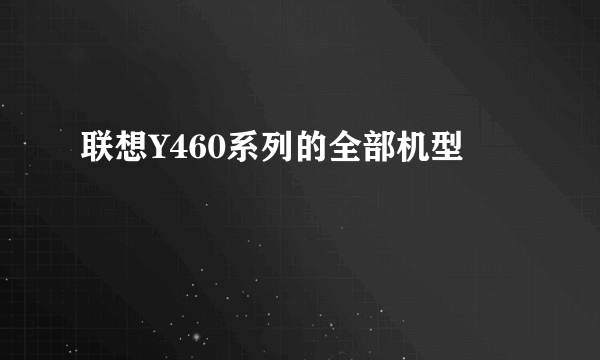 联想Y460系列的全部机型