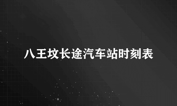 八王坟长途汽车站时刻表