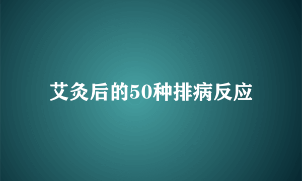 艾灸后的50种排病反应