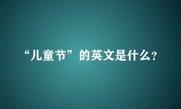 “儿童节”的英文是什么？