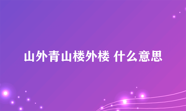 山外青山楼外楼 什么意思