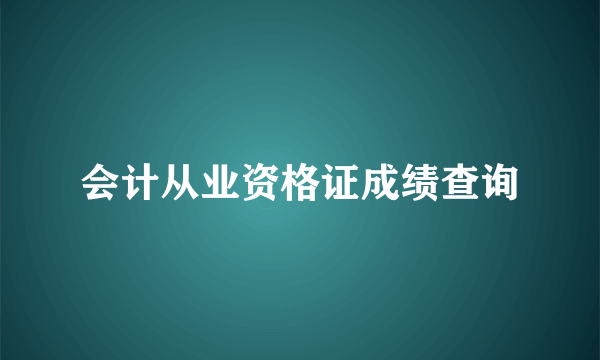 会计从业资格证成绩查询