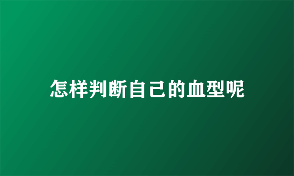 怎样判断自己的血型呢