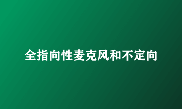 全指向性麦克风和不定向