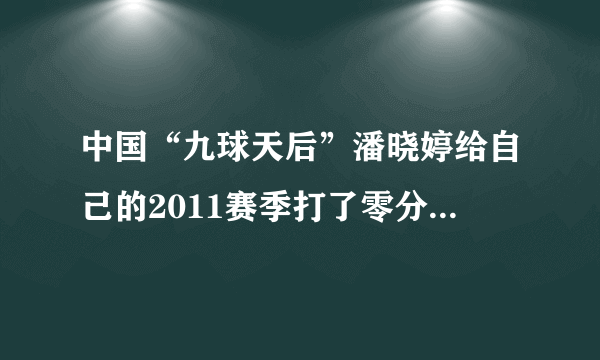 中国“九球天后”潘晓婷给自己的2011赛季打了零分，她说：“去年的状态一般，主要是没有太多的时间练球．”潘晓婷是通过（　　） 来认识自己的．A.自我观察和反省B.通过他人的评价C.通过集体比赛D.与他人接触比较