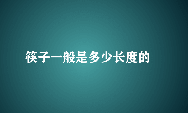 筷子一般是多少长度的﹖