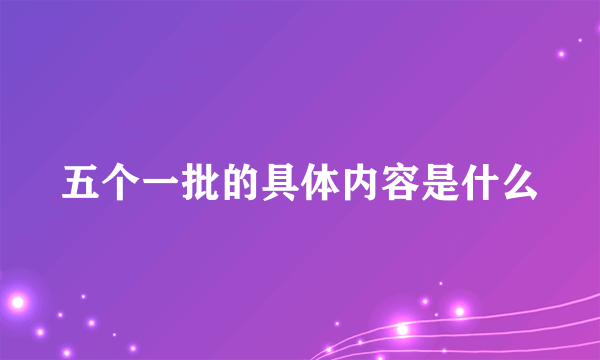 五个一批的具体内容是什么