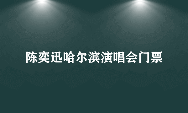 陈奕迅哈尔滨演唱会门票