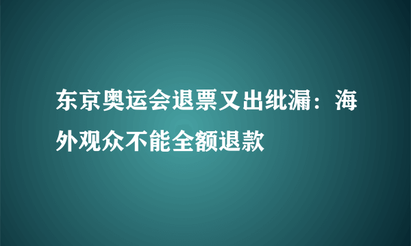 东京奥运会退票又出纰漏：海外观众不能全额退款