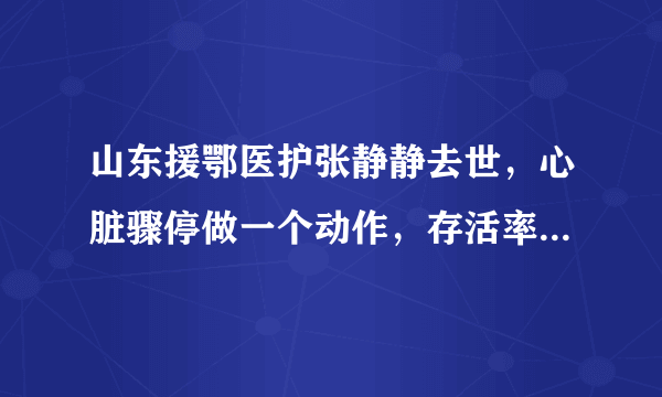 山东援鄂医护张静静去世，心脏骤停做一个动作，存活率可提高3倍