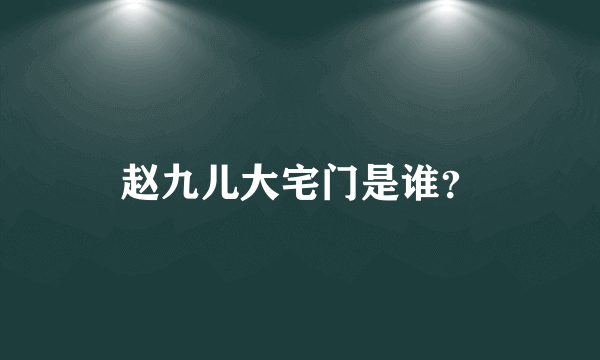 赵九儿大宅门是谁？