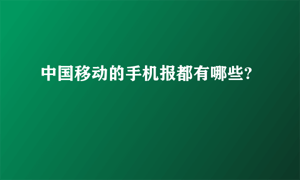 中国移动的手机报都有哪些?