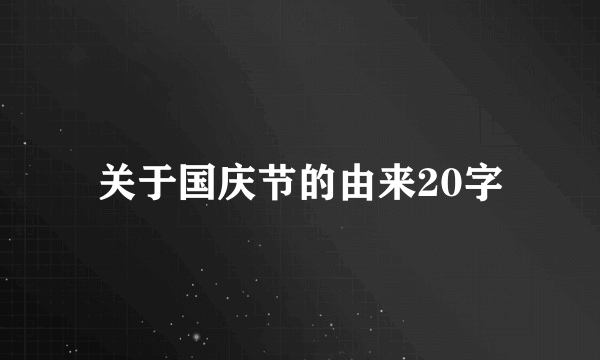 关于国庆节的由来20字