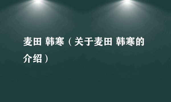 麦田 韩寒（关于麦田 韩寒的介绍）