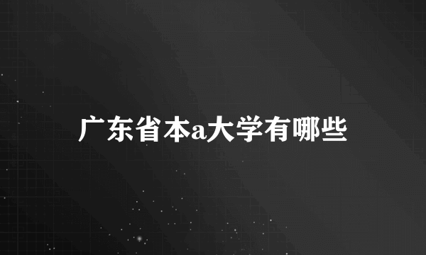 广东省本a大学有哪些