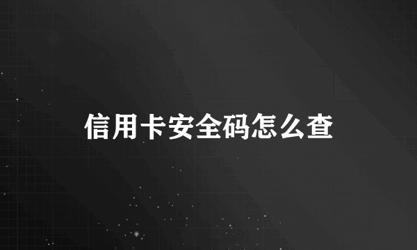 信用卡安全码怎么查