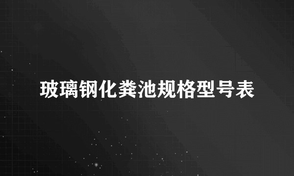 玻璃钢化粪池规格型号表