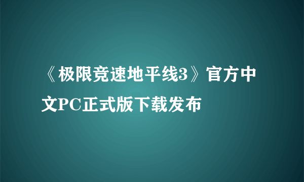 《极限竞速地平线3》官方中文PC正式版下载发布