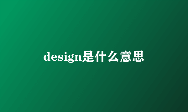 design是什么意思