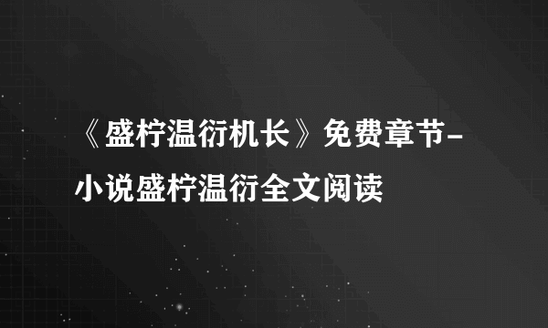 《盛柠温衍机长》免费章节-小说盛柠温衍全文阅读