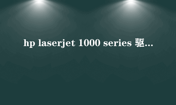 hp laserjet 1000 series 驱动在哪下载