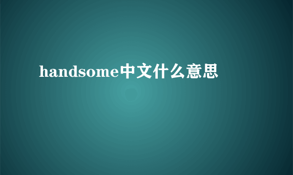 handsome中文什么意思