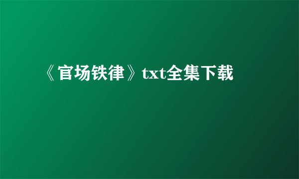 《官场铁律》txt全集下载