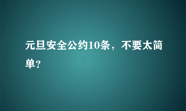 元旦安全公约10条，不要太简单？