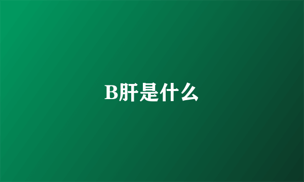 B肝是什么