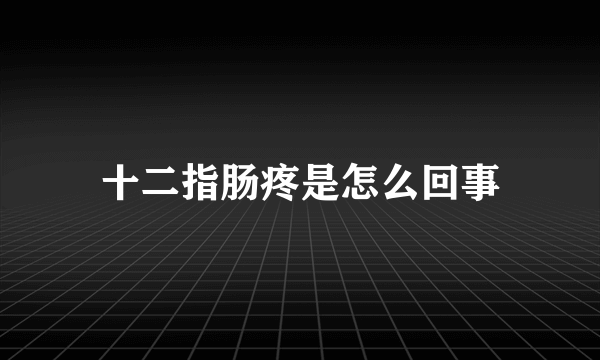 十二指肠疼是怎么回事