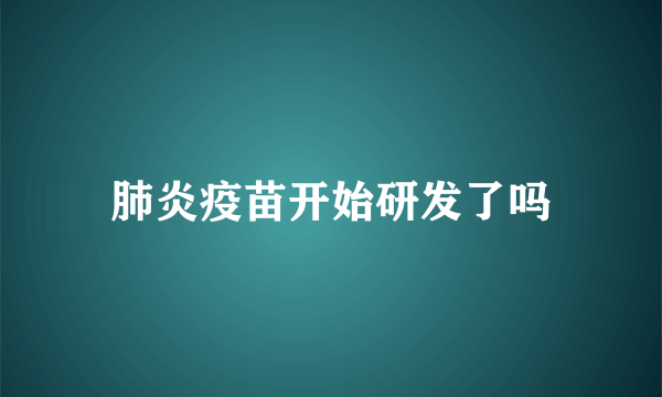 肺炎疫苗开始研发了吗