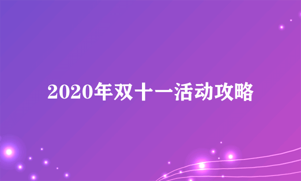 2020年双十一活动攻略