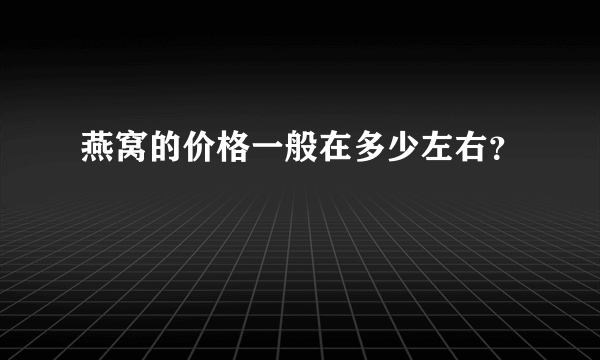 燕窝的价格一般在多少左右？