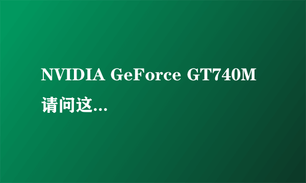 NVIDIA GeForce GT740M 请问这个显卡如何？跟GT650 比起来哪个更胜一筹呢？